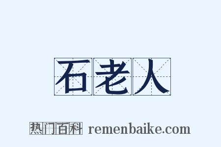 石老人是什么意思的图片